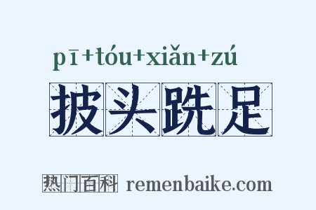 披头跣足是什么意思的图片